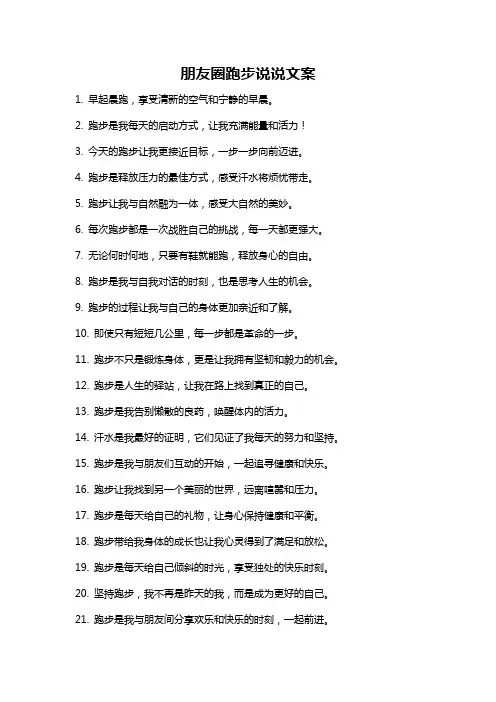 朋友圈跑步说说文案