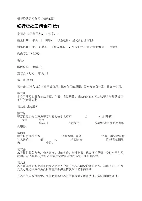 银行贷款居间合同(精选5篇)