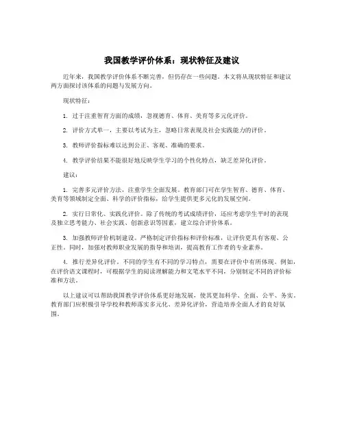 我国教学评价体系：现状特征及建议