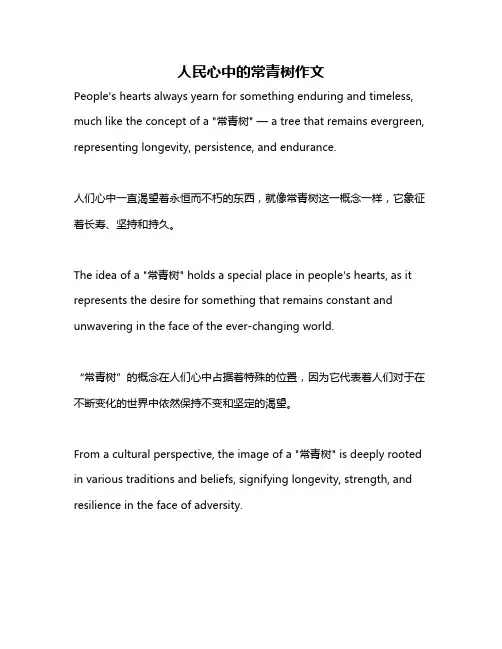 人民心中的常青树作文
