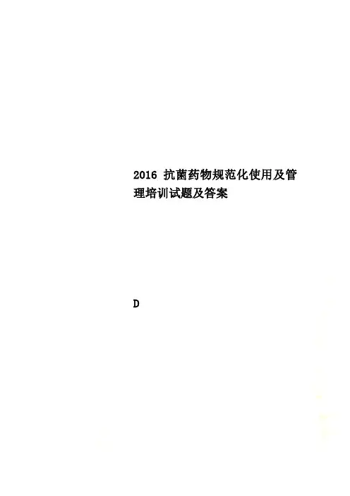 2016抗菌药物规范化使用及管理培训试题及答案