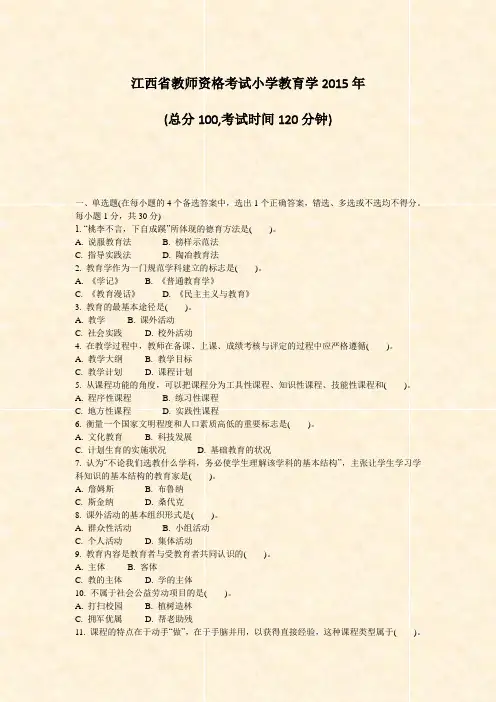 江西省教师资格考试小学教育学2015年_真题-无答案