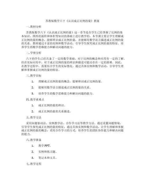 苏教版数学六下《认识成正比例的量》教案