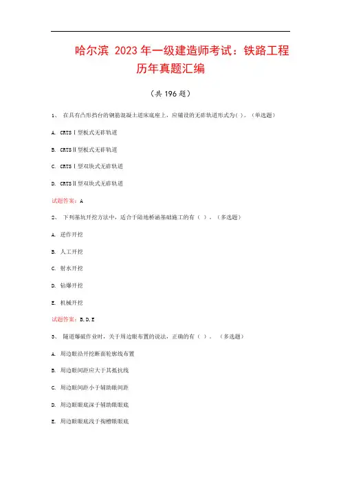 哈尔滨  2023年一级建造师考试：铁路工程历年真题汇编(共196题)