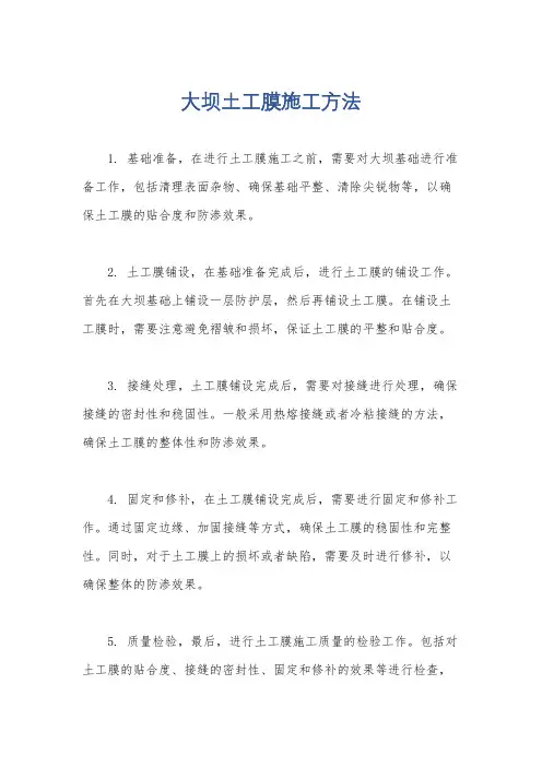 大坝土工膜施工方法