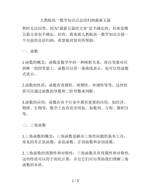 人教版高一数学知识点总结归纳最新五篇