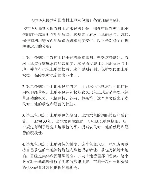 《中华人民共和国农村土地承包法》条文理解与适用