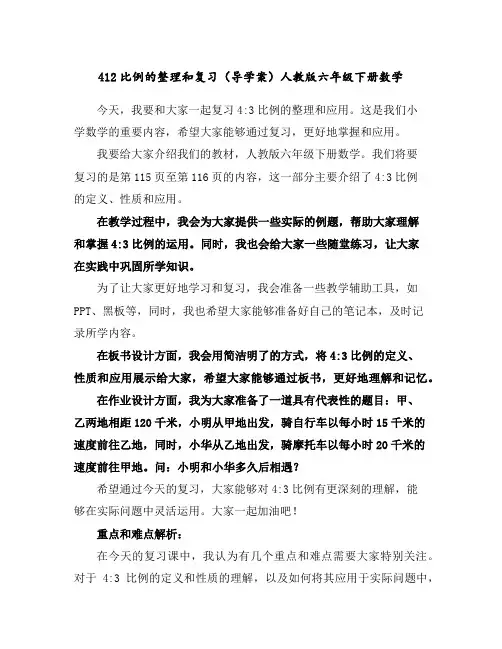 4-12比例的整理和复习(导学案)人教版六年级下册数学