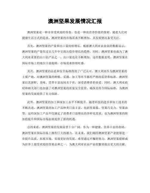 澳洲坚果发展情况汇报