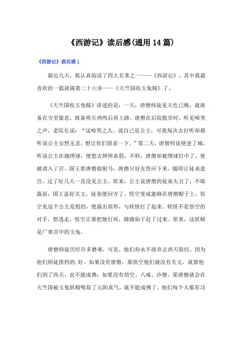 《西游记》读后感(通用14篇)