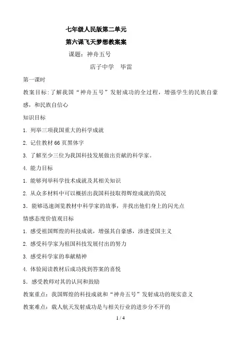 七级政治下册第三课《飞天梦想》教案人民版