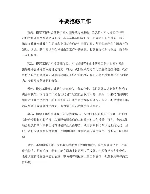 不要抱怨工作