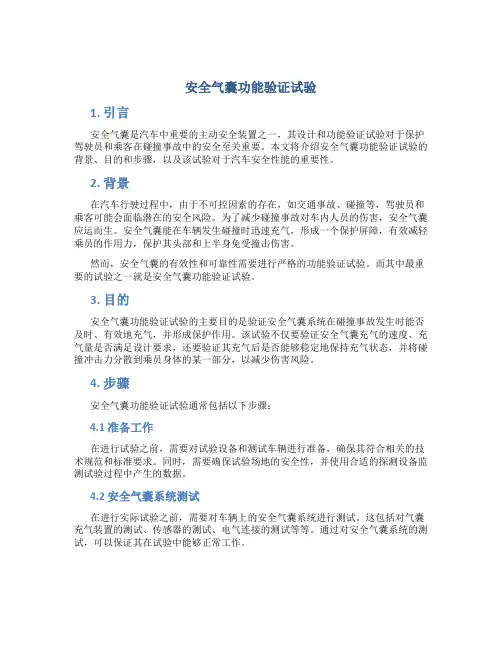 安全气囊功能验证试验