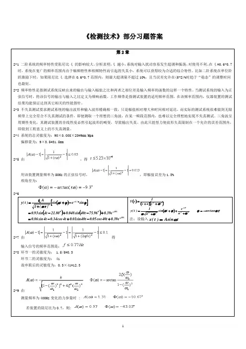 (完整版)检测技术课后部分习题答案