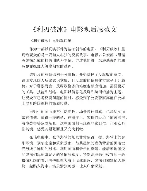 《利刃破冰》电影观后感范文