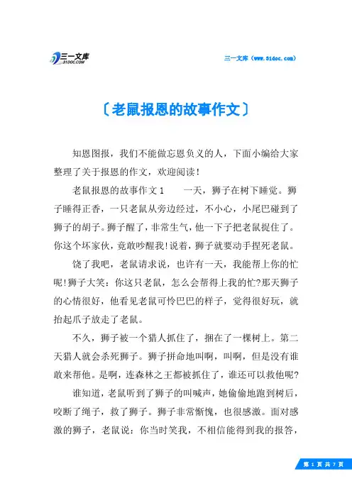 老鼠报恩的故事作文
