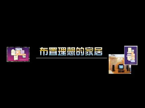 布置理想的家居  八年级美术PPT课件