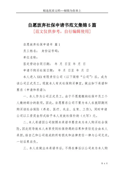 自愿放弃社保申请书范文集锦5篇(共7页)