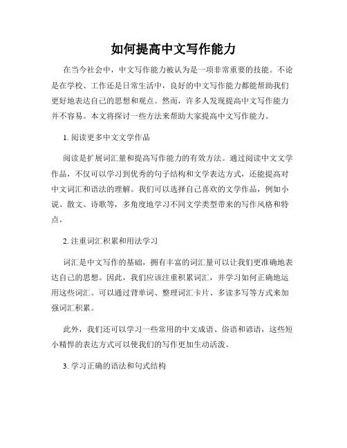 如何提高中文写作能力