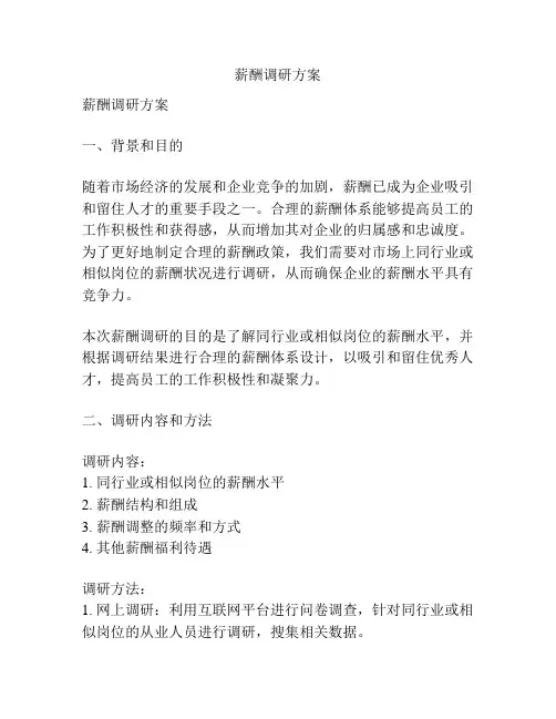 薪酬调研方案