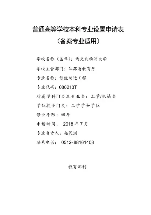 普通高等学校本科专业设置申请表备案专业适用-XJTLU