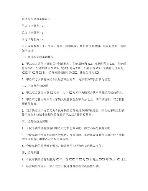 合伙购买出租车协议范本