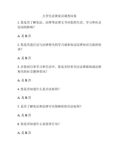 大学生法律意识调查问卷