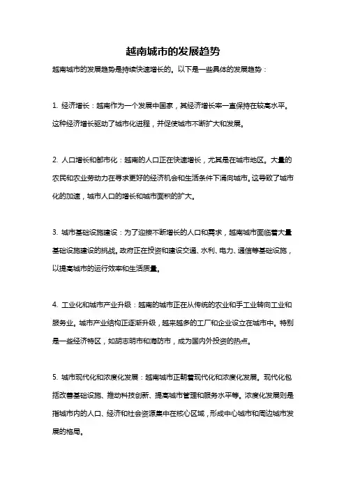 越南城市的发展趋势