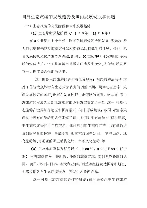 国内外生态旅游的发展趋势及国内发展现状和问题