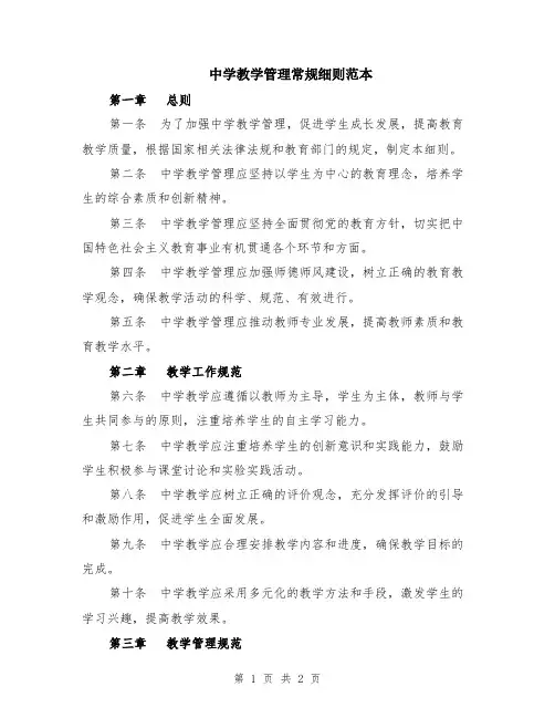中学教学管理常规细则范本
