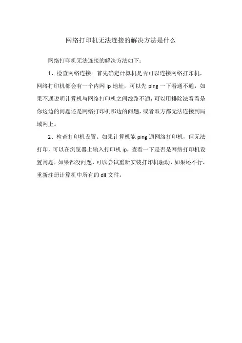 网络打印机无法连接的解决方法是什么