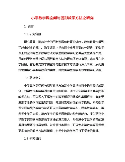 小学数学课空间与图形教学方法之研究