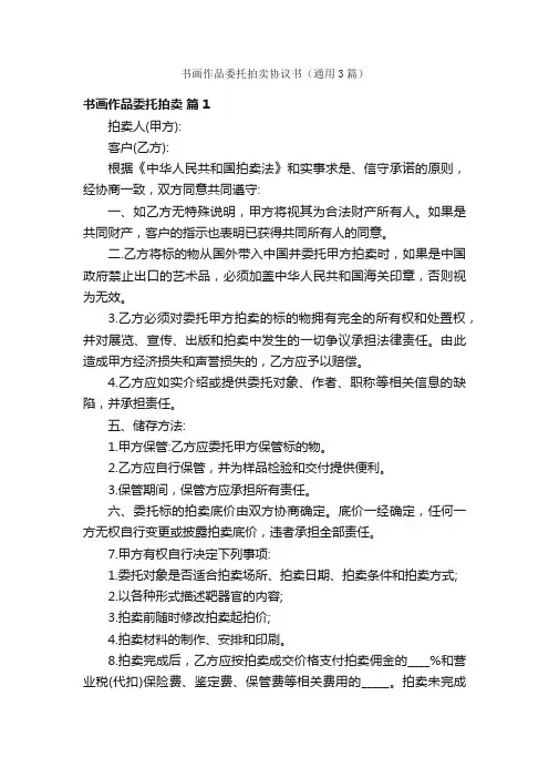 书画作品委托拍卖协议书（通用3篇）