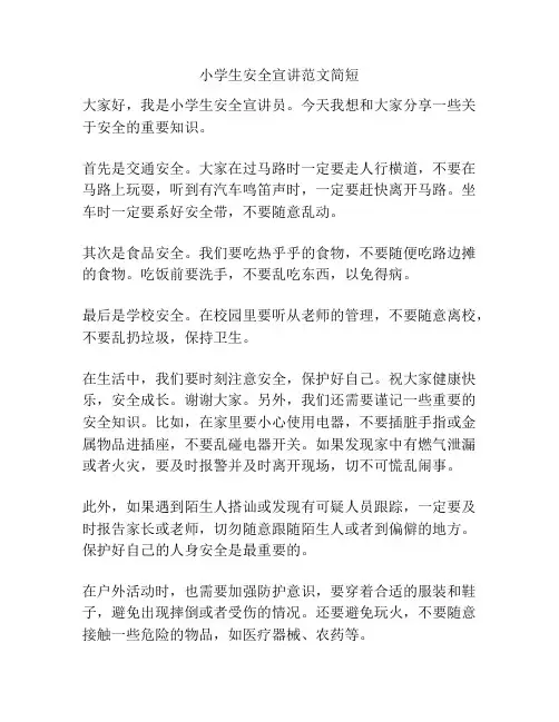 小学生安全宣讲范文简短