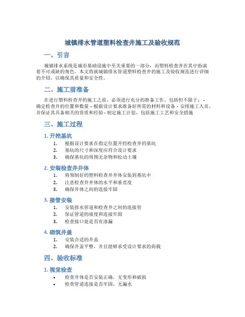 城镇排水管道塑料检查井施工及验收规范