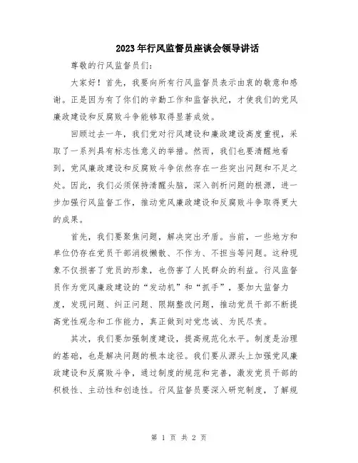 2023年行风监督员座谈会领导讲话