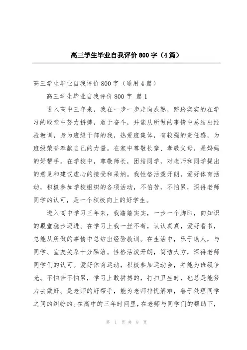 高三学生毕业自我评价800字(4篇)