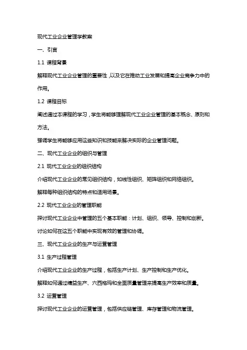 现代工业企业管理学教案