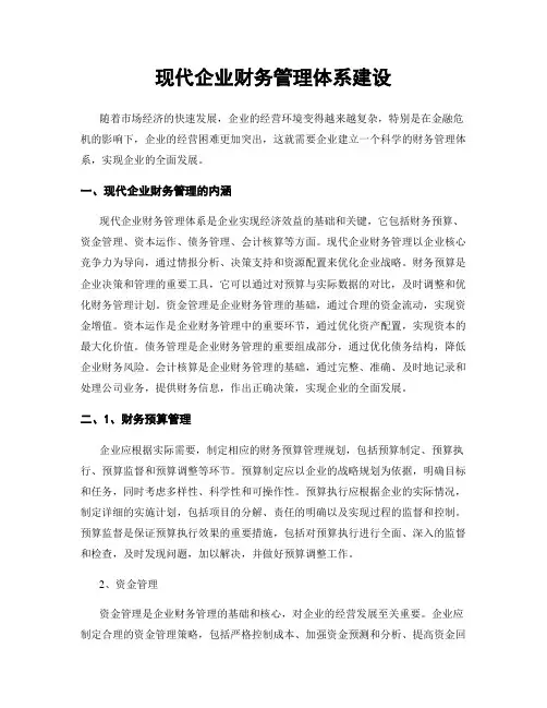 现代企业财务管理体系建设