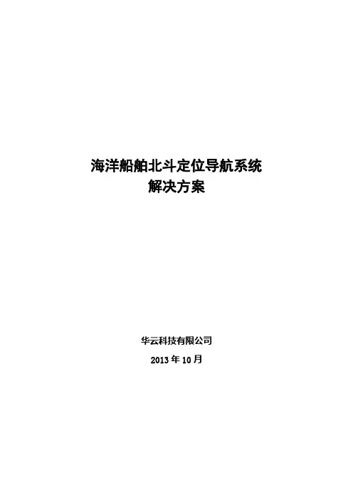 (完整版)海洋船舶北斗定位导航系统解决方案(海洋)