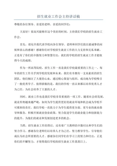 招生就业工作会主持讲话稿