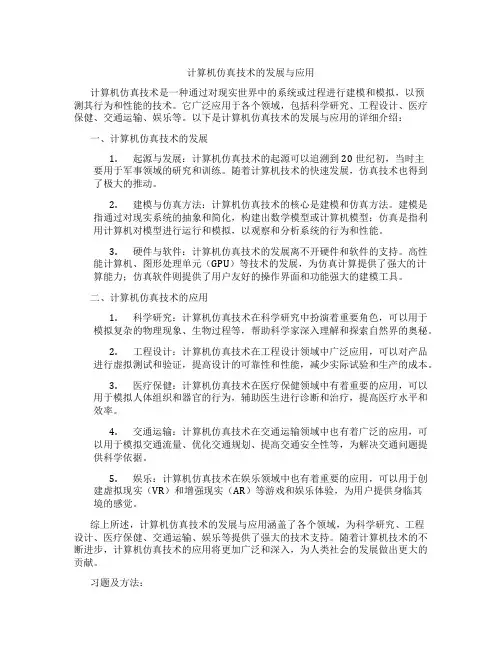 计算机仿真技术的发展与应用