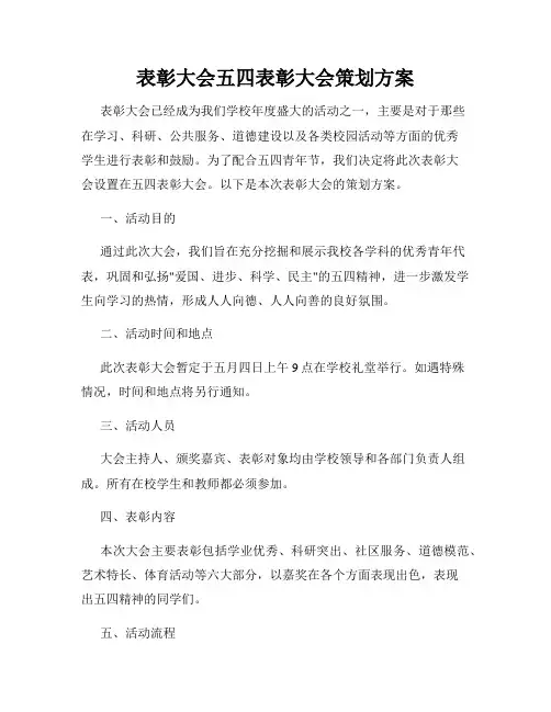 表彰大会五四表彰大会策划方案