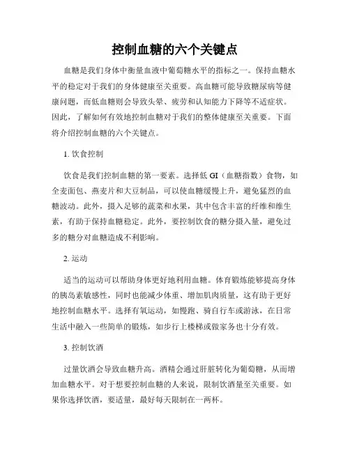 控制血糖的六个关键点