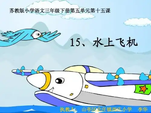 三年级   《15.水上飞机》