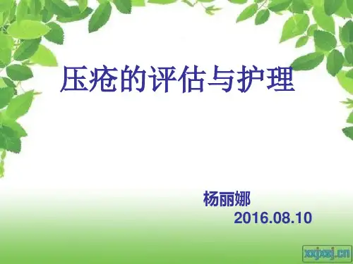 压疮的评估及护理ppt课件