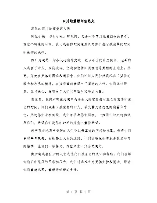四川地震慰问信范文（二篇）