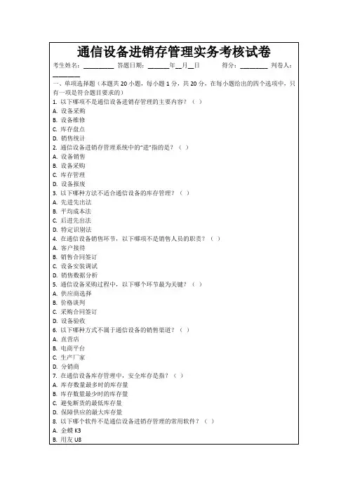 通信设备进销存管理实务考核试卷