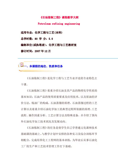 《石油炼制工程》课程教学大纲