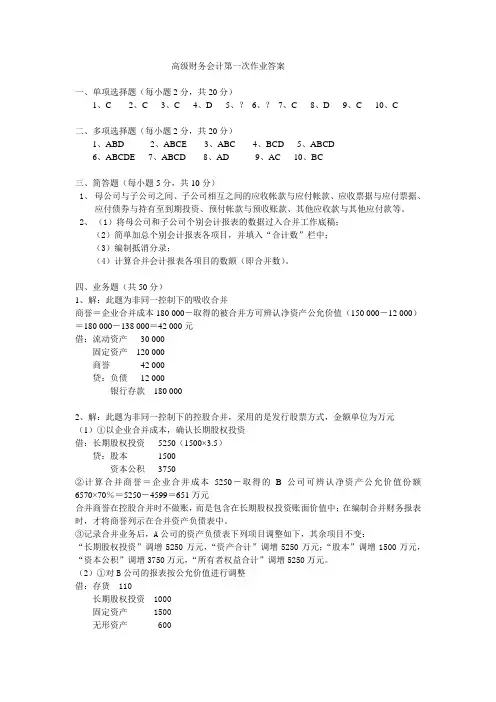 《高级财务会计》形考第一次作业参考答案